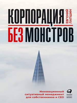 cover image of Корпорация без монстров